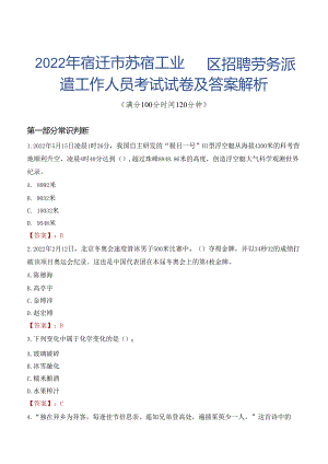 2022年宿迁市苏宿工业园区招聘劳务派遣工作人员考试试卷及答案解析.docx