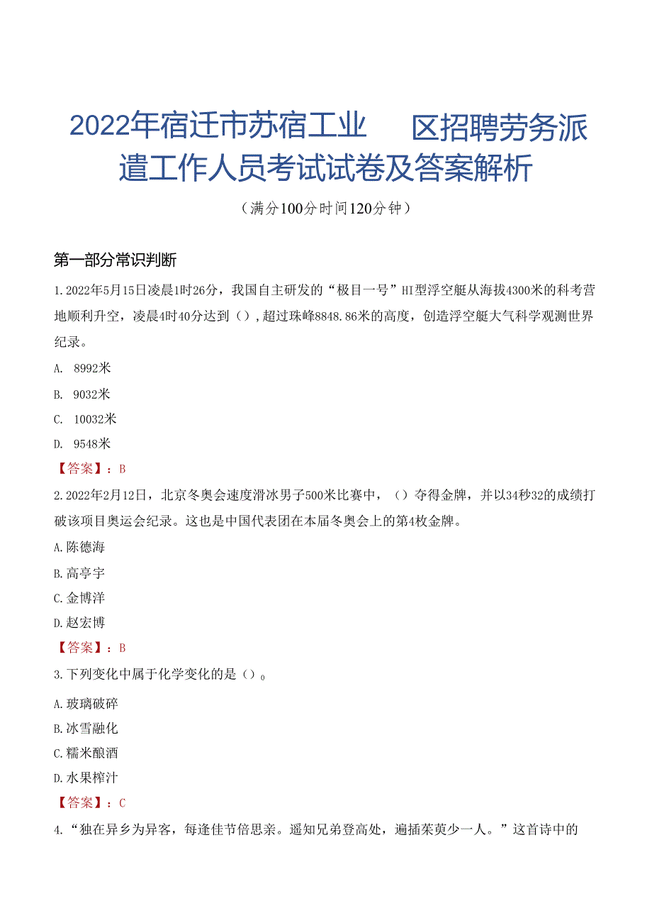 2022年宿迁市苏宿工业园区招聘劳务派遣工作人员考试试卷及答案解析.docx_第1页