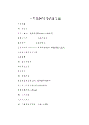 一年级仿写句子练习题.docx