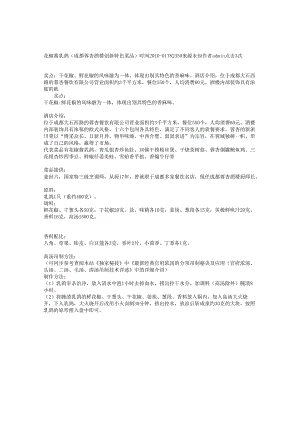 花椒酱乳鸽（成都蓉杏酒楼创新特色菜品）.docx