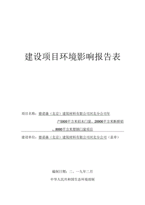 德诺森（北京）建筑材料有限公司河北分公司年产5000平方米铝木门窗、20000平方米断桥铝窗、8000平方米塑钢门窗项目环境影响报告表.docx