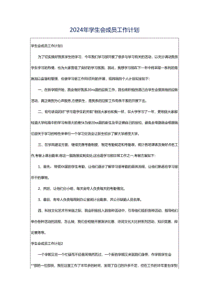 2024年学生会成员工作计划.docx