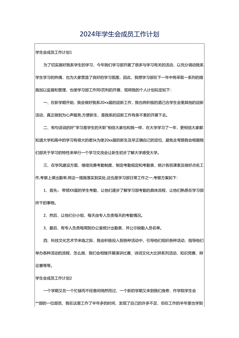 2024年学生会成员工作计划.docx_第1页