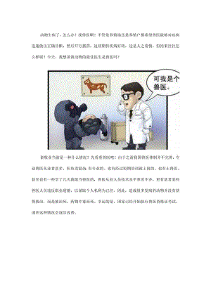 动物的最佳医生是兽医吗？.docx