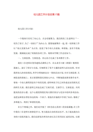 幼儿园工作计划合集15篇.docx