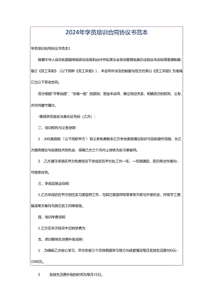 2024年学员培训合同协议书范本.docx