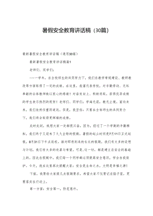暑假安全教育讲话稿（30篇）.docx