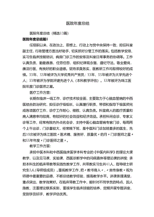 医院年度总结（精选13篇）.docx