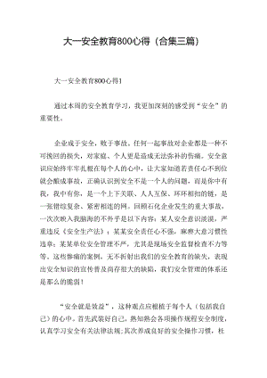 大一安全教育800心得(合集三篇).docx