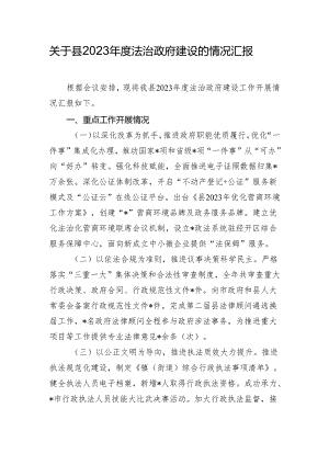 关于县2023年度法治政府建设的情况汇报.docx