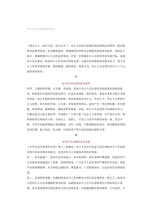 审计人员必备的素质清单.docx