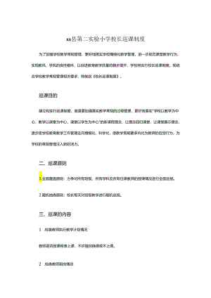 xx县第二实验小学校长巡课制度.docx