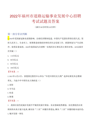 2022年福州市道路运输事业发展中心招聘考试试题及答案.docx