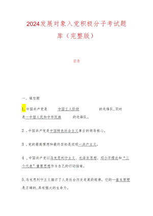 2024发展对象入党积极分子考试题库（完整版）.docx