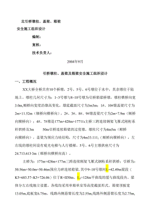 引桥墩柱及箱梁安全施工组织设计.docx