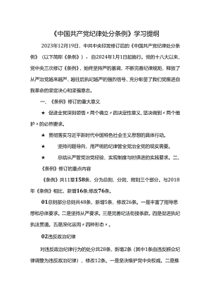 2023版《中国共产党纪律处分条例》学习提纲.docx