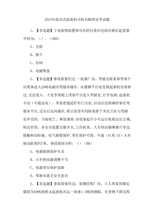 2024年流动式起重机司机实操理论考试题.docx