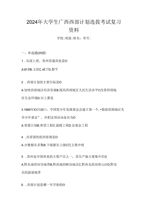2024年大学生广西西部计划选拔考试复习资料.docx
