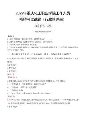 2022年重庆化工职业学院行政管理人员招聘考试真题.docx