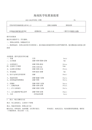 医疗护理文件教案.docx