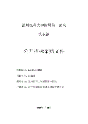 温州医科大学附属第一医院洗衣液项目招标文件.docx