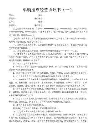 车辆挂靠经营协议书2份.docx