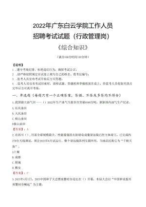 2022年广东白云学院行政管理人员招聘考试真题.docx