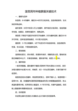菠菜周年种植掌握关键技术.docx