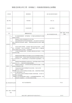 装配式结构分项工程（结构施工）检验批质量验收记录模板.docx