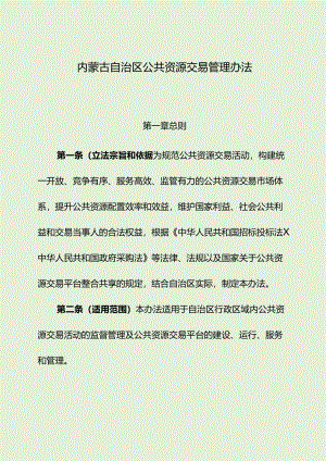 内蒙古自治区公共资源交易管理办法.docx