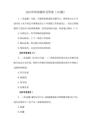 2024年时政题库及答案（123题）.docx