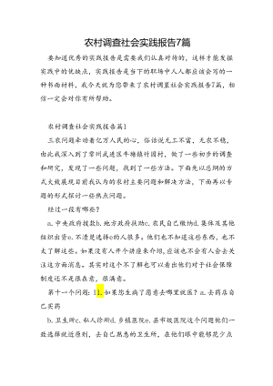 农村调查社会实践报告7篇.docx