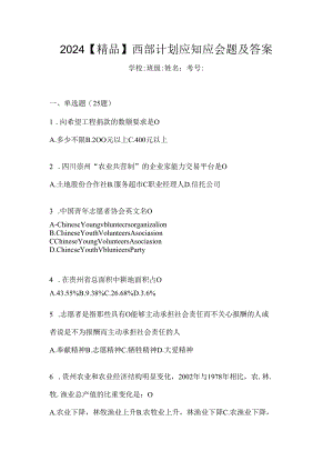 2024【精品】西部计划应知应会题及答案.docx