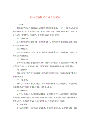 2024运输物流合同合约例文2.docx