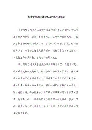 石油储罐区安全隐患及事故防控措施.docx