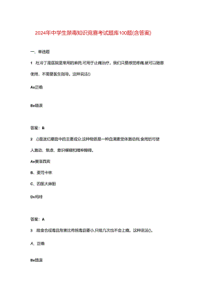 2024年中学生禁毒知识竞赛考试题库100题（含答案）.docx