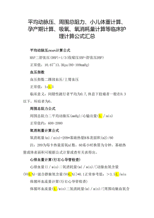 平均动脉压、周围总阻力、小儿体重计算、孕产期计算、吸氧、氧消耗量计算等临床护理计算公式汇总.docx