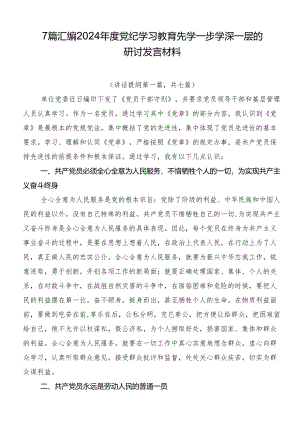 7篇汇编2024年度党纪学习教育先学一步学深一层的研讨发言材料.docx