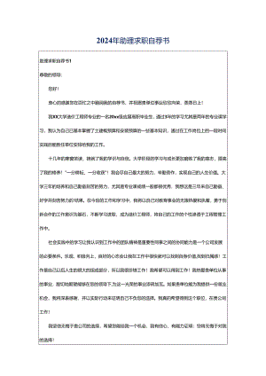 2024年助理求职自荐书.docx