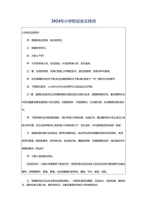 2024年小学校运会主持词.docx