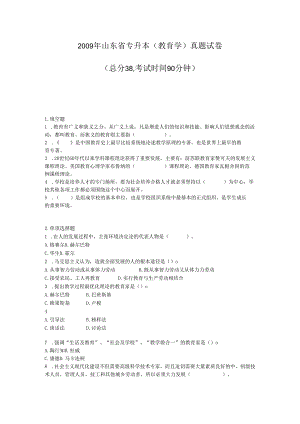2009年山东省专升本教育学真题试卷_真题-无答案.docx