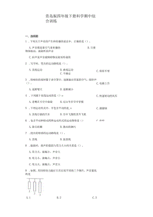 青岛版四年级下册科学期中综合训练（1-2单元）.docx