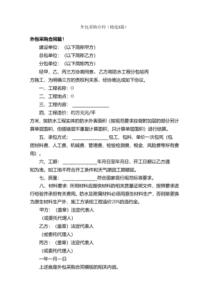 外包采购合同（精选3篇）.docx