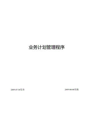 3业务计划管理程序.docx