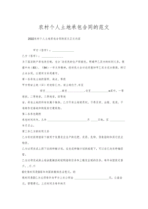 农村个人土地承包合同的范文.docx