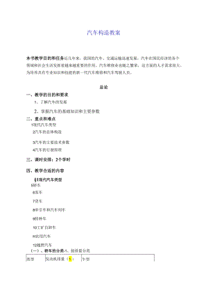 XX汽车构造教案.docx