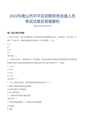 2022年唐山市开平区招聘劳务派遣人员考试试卷及答案解析.docx