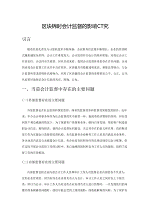 区块链对会计监督的影响研究.docx