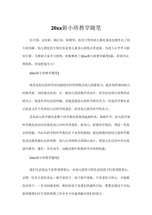 20xx新小班教学随笔.docx