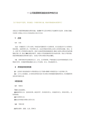 4.26股票期权激励计划考核办法.docx